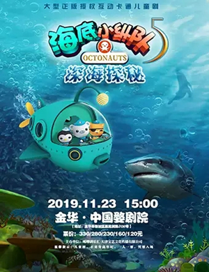 儿童剧海底小纵队金华站