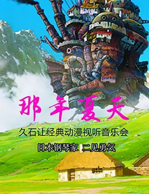 音乐会那年夏天舟山站