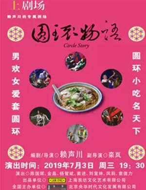 话剧圆环物语泰州站