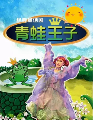 儿童剧《青蛙王子》济南站
