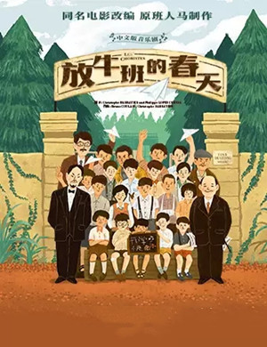 2019音乐剧放牛班的春天青岛站