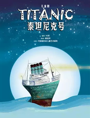 儿童剧泰坦尼克号济南站