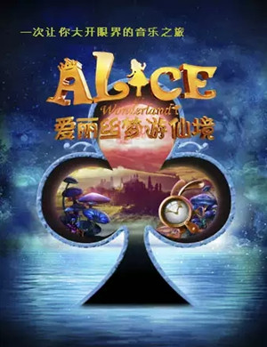 童话剧《爱丽丝梦游仙境》济南站