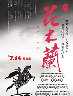 皮影剧花木兰南宁站