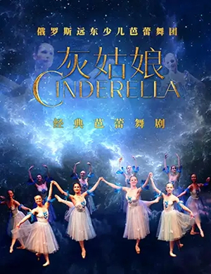 芭蕾舞剧灰姑娘舟山站