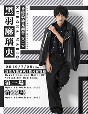2019黒羽麻璃央香港见面会
