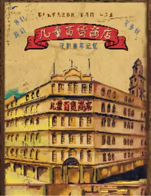 儿童剧儿童百货商店滨州站