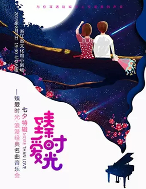 臻爱时光音乐会杭州站