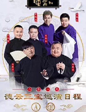 德云三宝相声专场衡水站