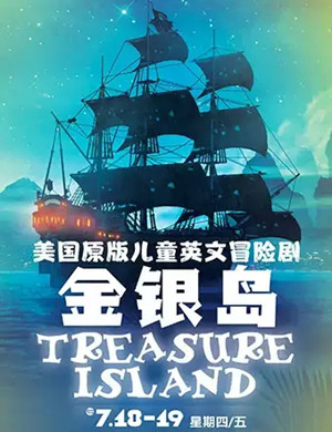 儿童剧金银岛南宁站