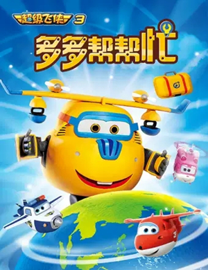 舞台剧多多帮帮忙滨州站