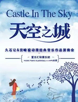 天空之城杭州音乐会