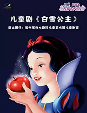 儿童剧白雪公主滨州站