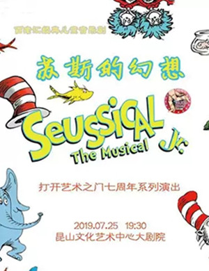 音乐剧苏斯的幻想昆山站