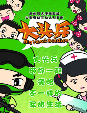 儿童剧大头兵济宁站