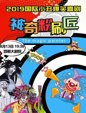 喜剧神奇粉刷匠邯郸站