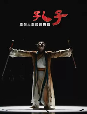 舞剧孔子海口站