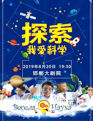 科学秀我爱科学邯郸站