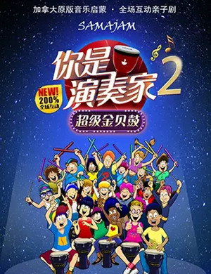 2019亲子剧你是演奏家2海口站