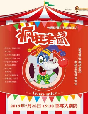 儿童剧疯狂老鼠邯郸站