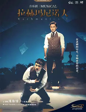 2020音乐剧《拉赫玛尼诺夫》西安站