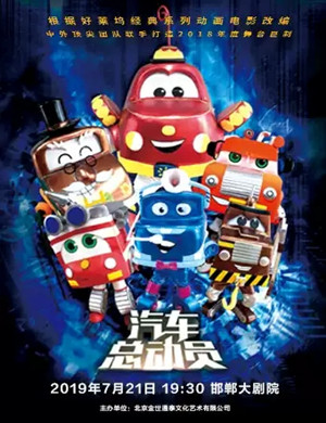 儿童剧汽车总动员邯郸站