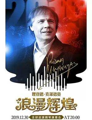 2019理查德克莱德曼南宁音乐会