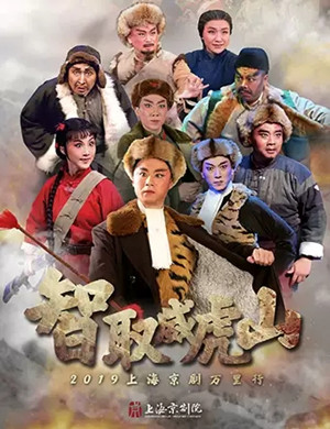 京剧智取威虎山天津站