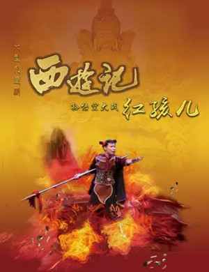 儿童剧孙悟空大战红孩儿济南站