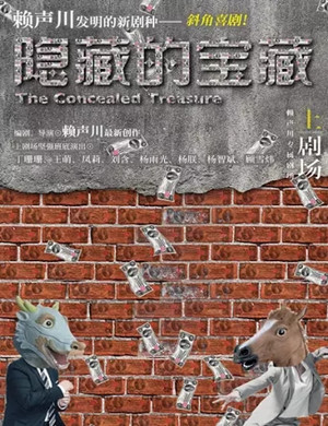 2019话剧隐藏的宝藏衡水站