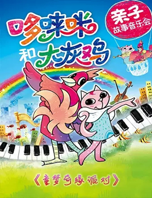 哆唻咪和大灰鸡苏州音乐会