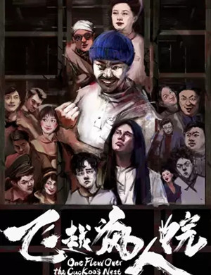 2020话剧《飞越疯人院》郑州站