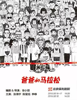 2019喜剧爸爸的马拉松北京站