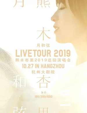 2019熊木杏里杭州演唱会