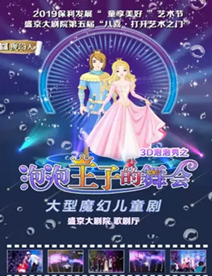 儿童剧泡泡王子的舞会沈阳站