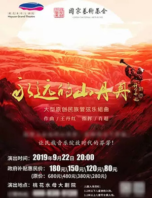 永远的山丹丹河源音乐会