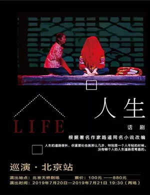 2019话剧人生北京站