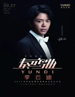 2019李云迪长沙音乐会