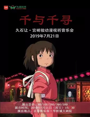 久石让宫崎骏北京音乐会