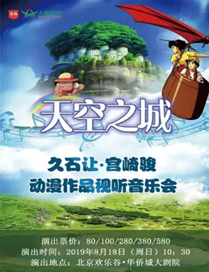 久石让宫崎骏北京音乐会