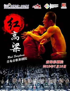 舞剧红高粱佛山站