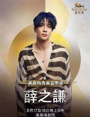 薛之谦澳门演唱会