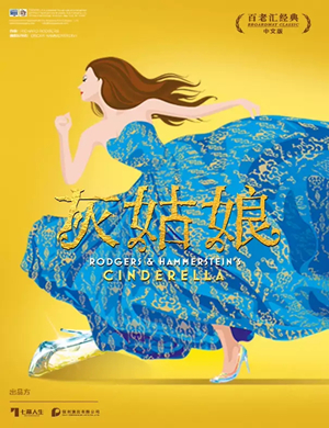2019音乐剧灰姑娘大连站