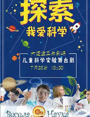 儿童剧我爱科学大连站