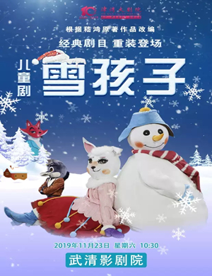 儿童剧雪孩子天津站