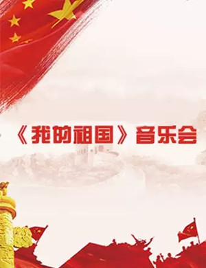我的祖国珠海音乐会
