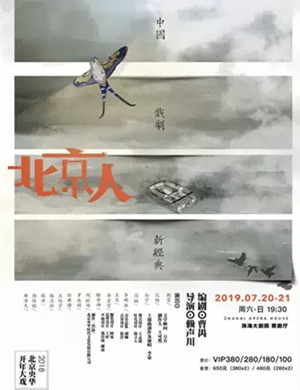 2019话剧北京人珠海站
