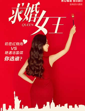 喜剧《求婚女王》成都站