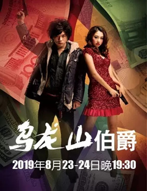 舞台剧乌龙山伯爵荆州站