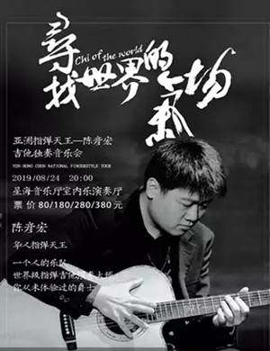 陈彦宏广州吉它音乐会